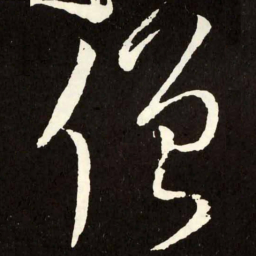 张旭僧书法图片
