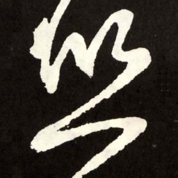 张旭照书法图片