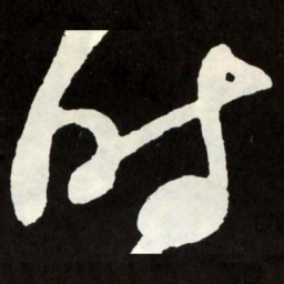 张旭时书法图片