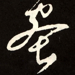 张旭蜜书法图片