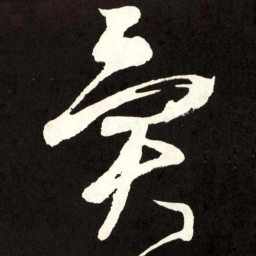 张旭异书法图片