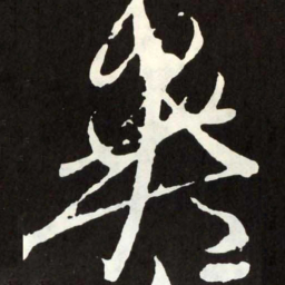 张旭异书法图片