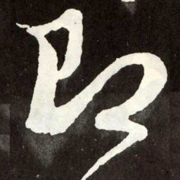 张旭即书法图片