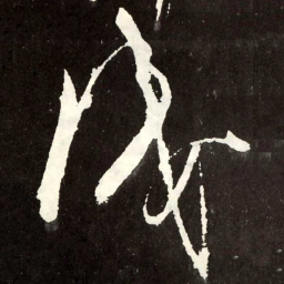 张旭识书法图片