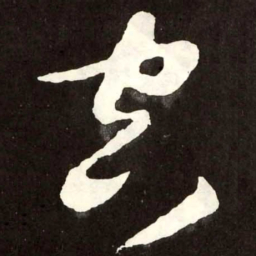 张旭空书法图片
