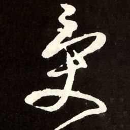 张旭受书法图片