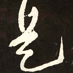 张旭是书法图片