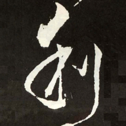 张旭利书法图片