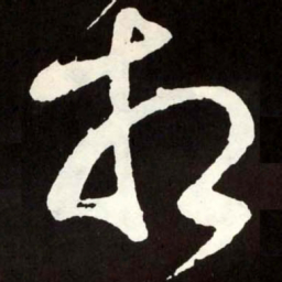 张旭相书法图片