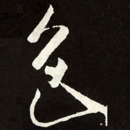张旭色书法图片
