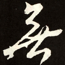 张旭无书法图片