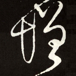 张旭增书法图片