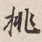 挑书法图片