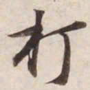 打书法图片