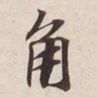 角书法图片