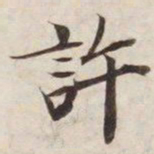 许书法图片