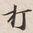打书法图片