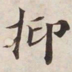 抑书法图片