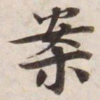 案书法图片
