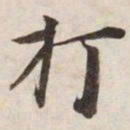 打书法图片