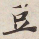 豆书法图片