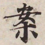案书法图片