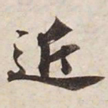 近书法图片