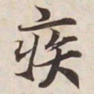 疾书法图片
