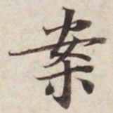案书法图片