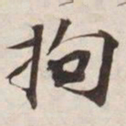 拘书法图片