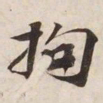 拘书法图片