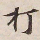 打书法图片