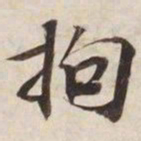 拘书法图片