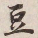 豆书法图片