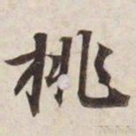 挑书法图片