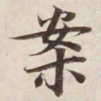 案书法图片