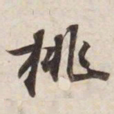 挑书法图片