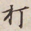 打书法图片