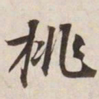 挑书法图片