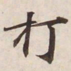 打书法图片
