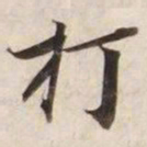 打书法图片