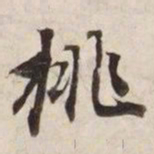 挑书法图片