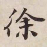 徐书法图片