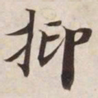 抑书法图片
