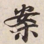 案书法图片