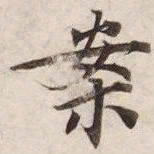 案书法图片