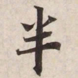 半书法图片