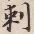 剌书法图片