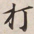 打书法图片