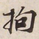 拘书法图片